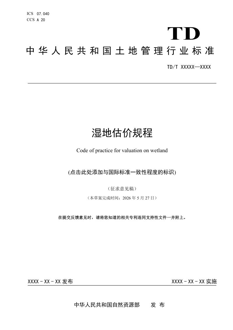 《湿地估价规程》（征求意见稿）第1页