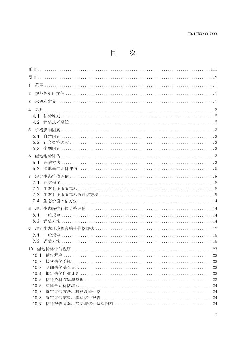 《湿地估价规程》（征求意见稿）第2页