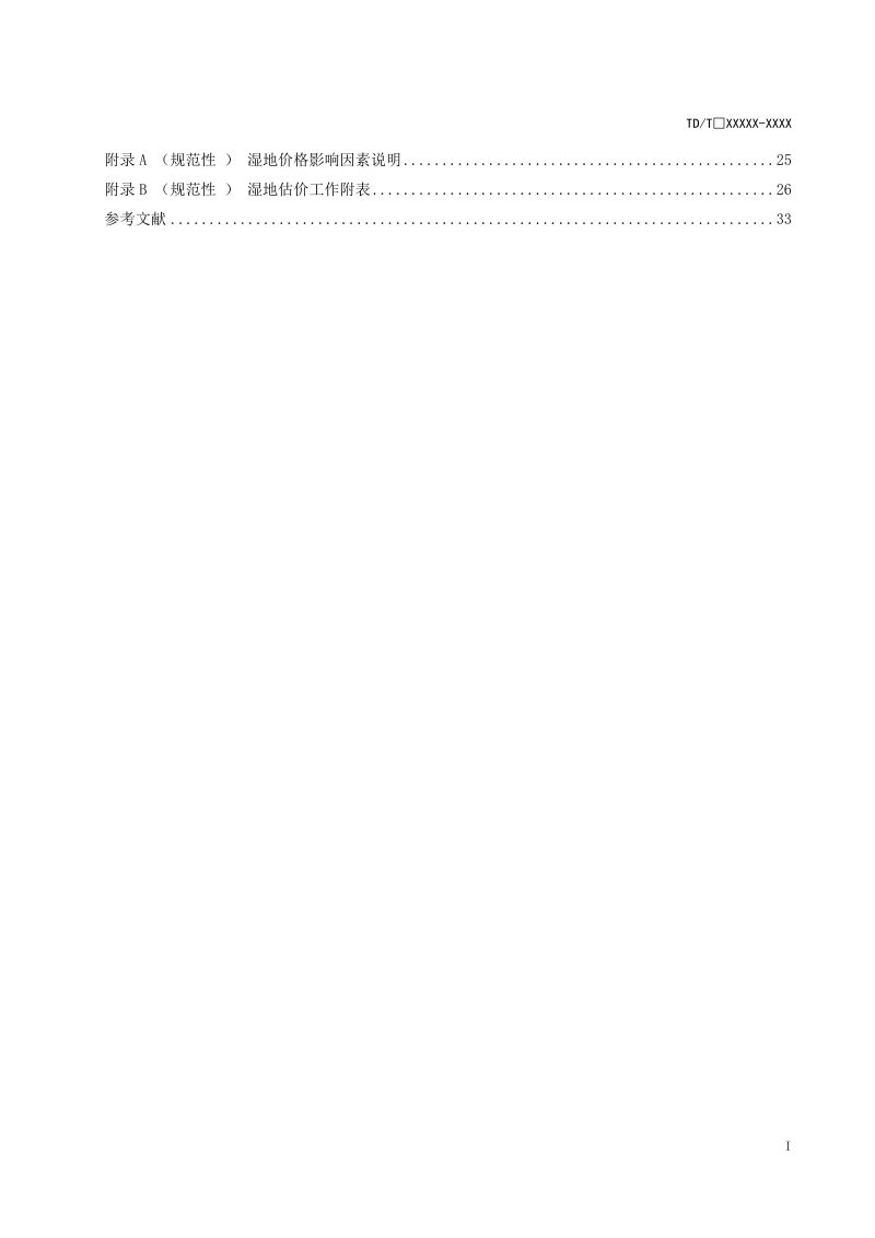 《湿地估价规程》（征求意见稿）第3页