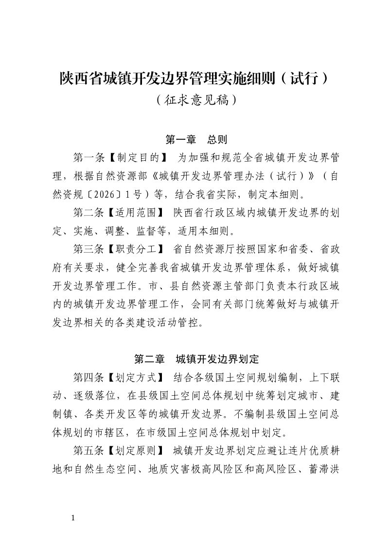 陕西省城镇开发边界管理实施细则（试行，征求意见稿）第1页