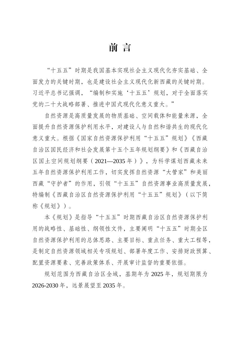 西藏自治区自然资源保护利用“十五五”规划（送审稿）第2页