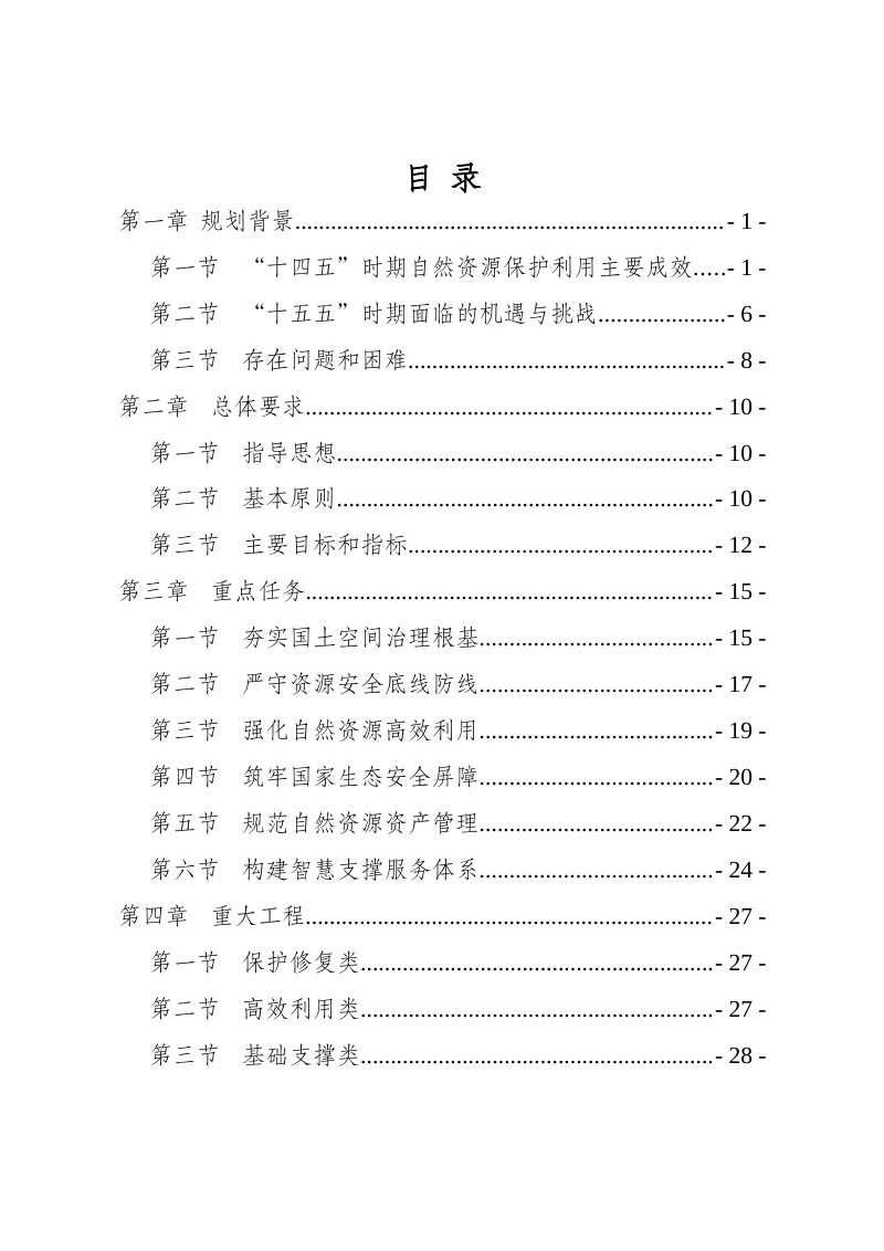 西藏自治区自然资源保护利用“十五五”规划（送审稿）第3页