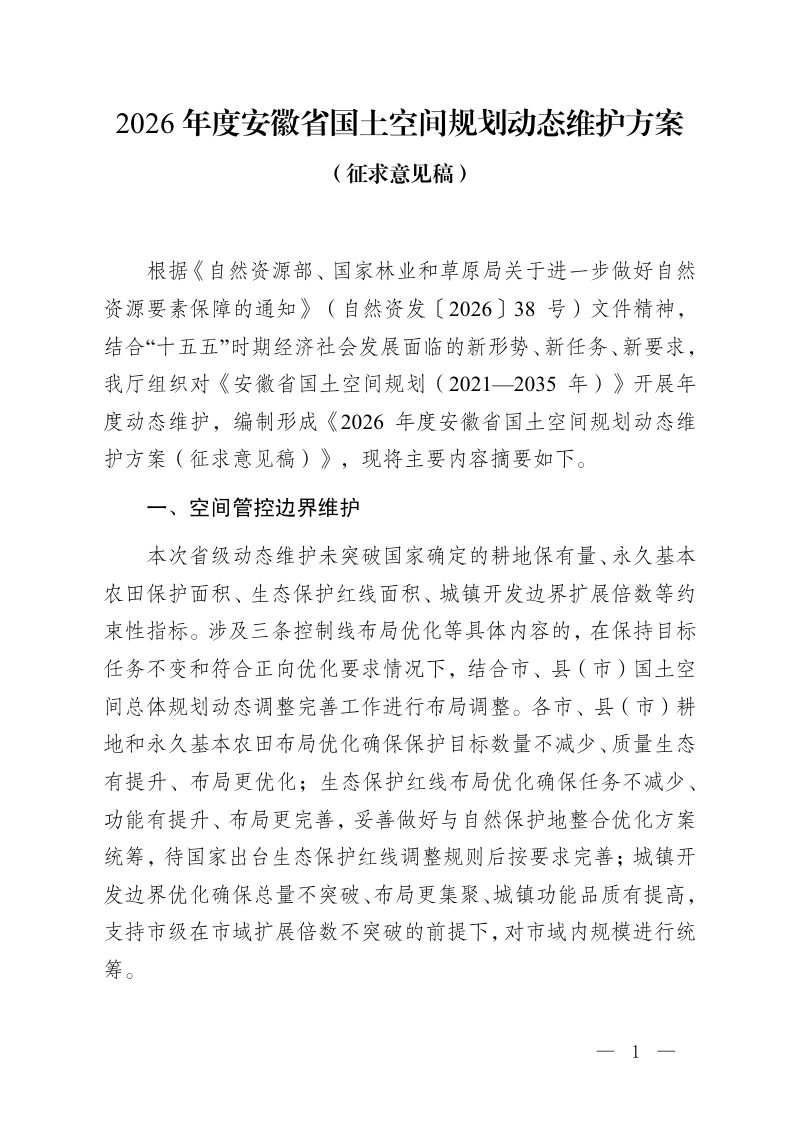2026年度安徽省国土空间规划动态维护方案（征求意见稿）第1页