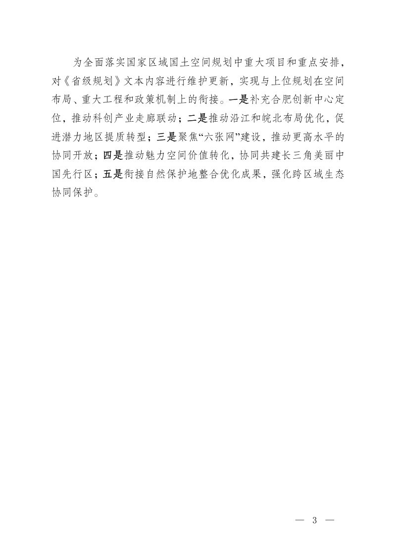 2026年度安徽省国土空间规划动态维护方案（征求意见稿）第3页