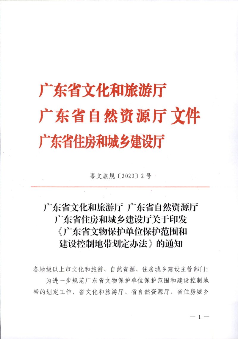 广东省文物保护单位保护范围和建设控制地带划定办法第3页