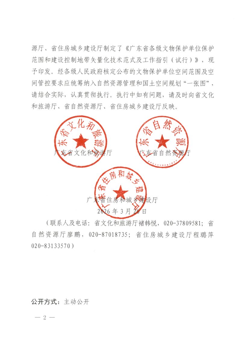 广东省各级文物保护单位保护范围和建设控制地带矢量化技术范式及工作指引（试行）第2页