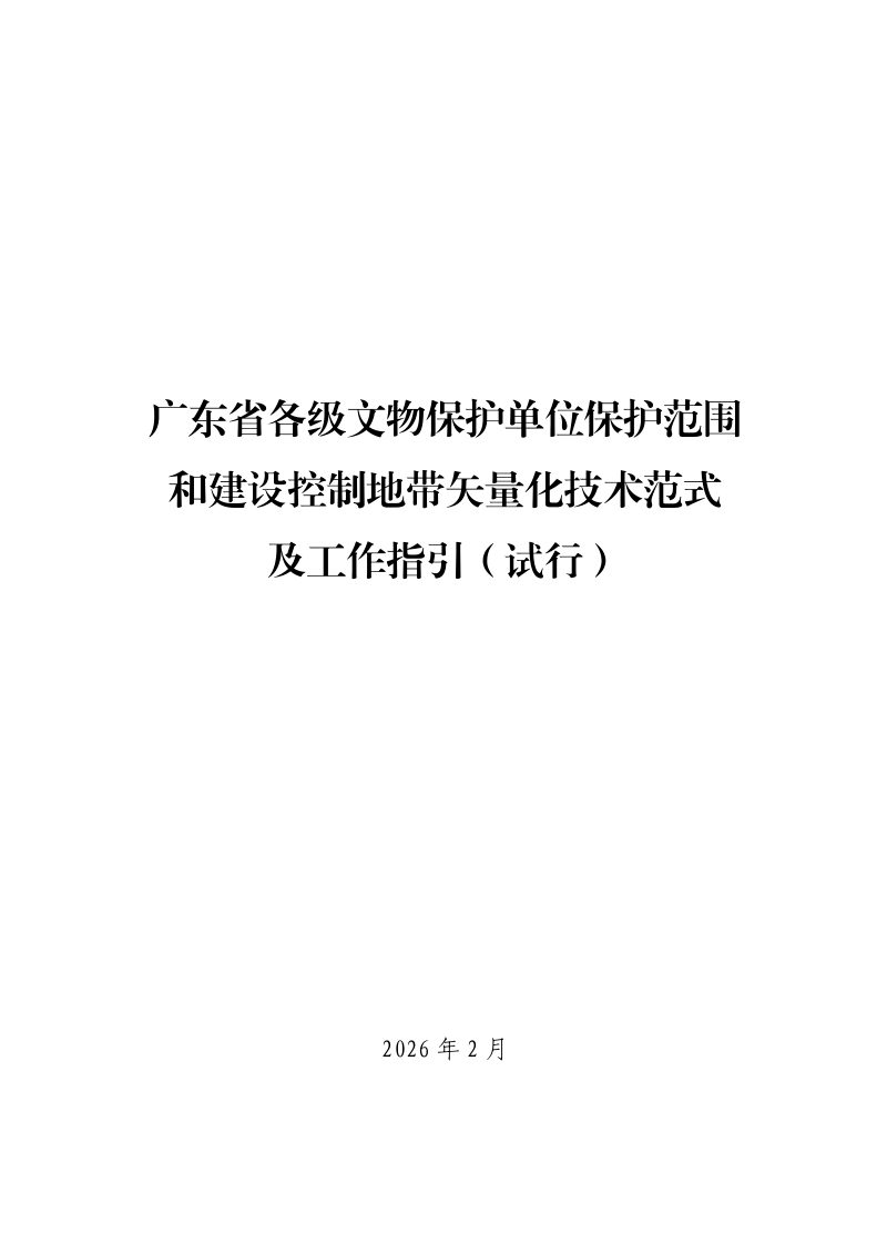 广东省各级文物保护单位保护范围和建设控制地带矢量化技术范式及工作指引（试行）第3页