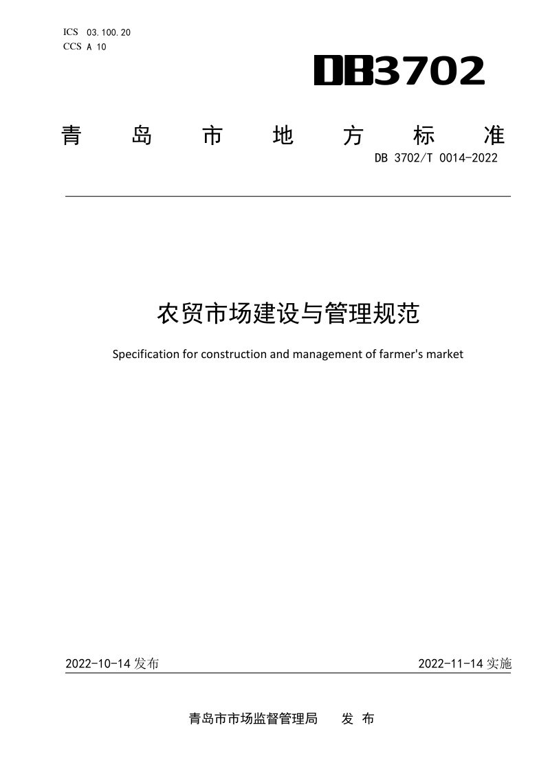 山东省青岛市《农贸市场建设与管理规范》DB3702/T 0014-2022第1页