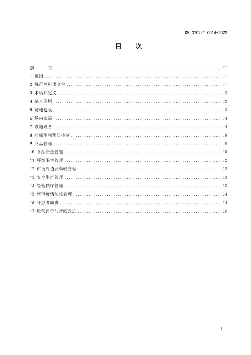 山东省青岛市《农贸市场建设与管理规范》DB3702/T 0014-2022第3页