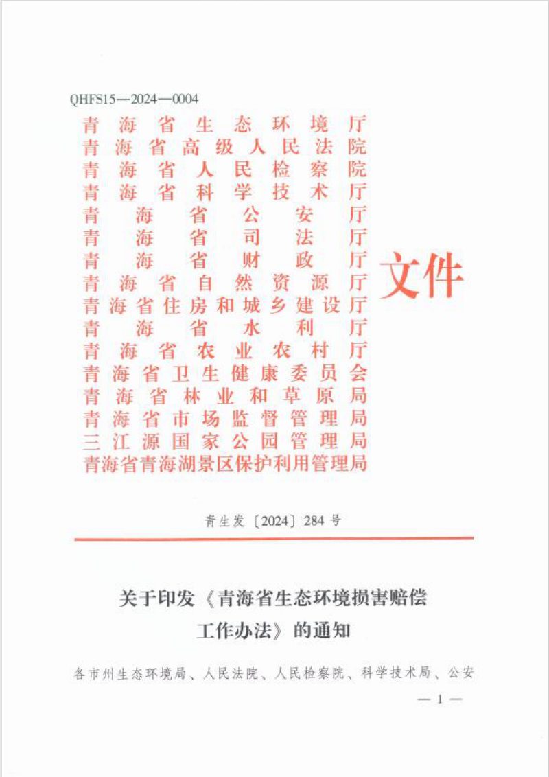 青海省生态环境厅等16部门《青海省生态环境损害赔偿工作办法》青生发〔2024〕284号第1页