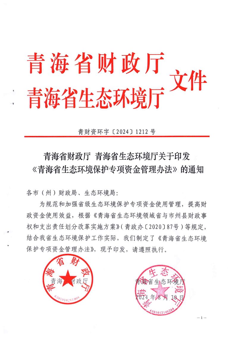 青海省财政厅 青海省生态环境厅《青海省生态环境保护专项资金管理办法》青财资环字〔2024〕1212号第1页