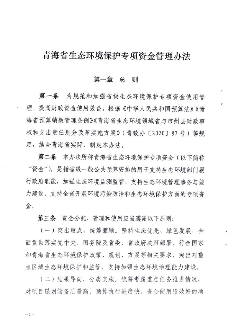 青海省财政厅 青海省生态环境厅《青海省生态环境保护专项资金管理办法》青财资环字〔2024〕1212号第2页
