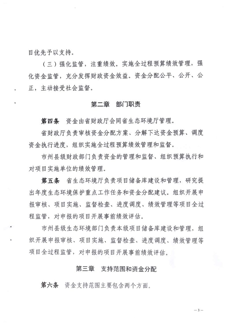 青海省财政厅 青海省生态环境厅《青海省生态环境保护专项资金管理办法》青财资环字〔2024〕1212号第3页