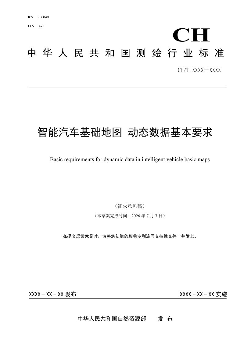 《智能汽车基础地图 动态数据基本要求》（征求意见稿）第1页
