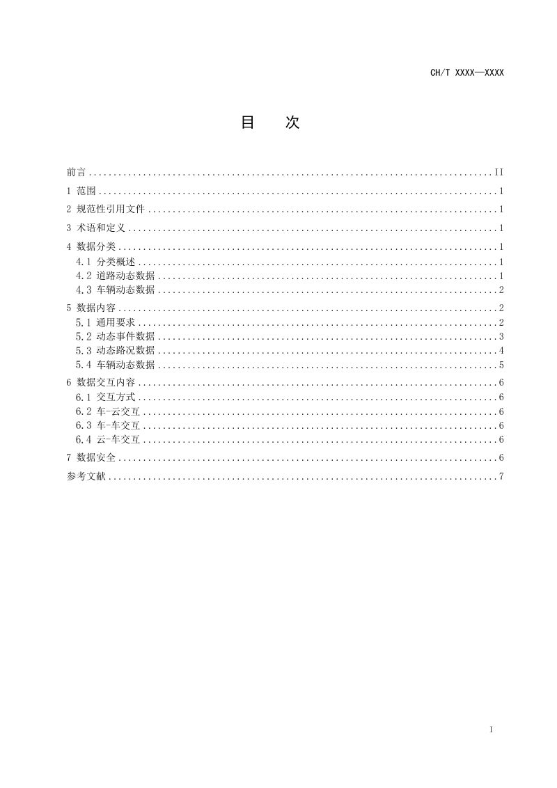 《智能汽车基础地图 动态数据基本要求》（征求意见稿）第2页