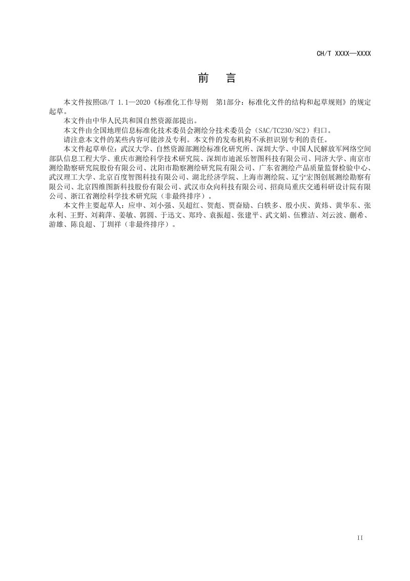 《智能汽车基础地图 动态数据基本要求》（征求意见稿）第3页