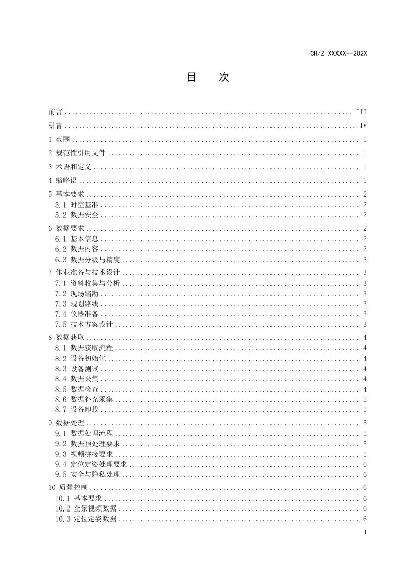 《车载移动测量视频流全景数据技术要求》（征求意见稿）第3页