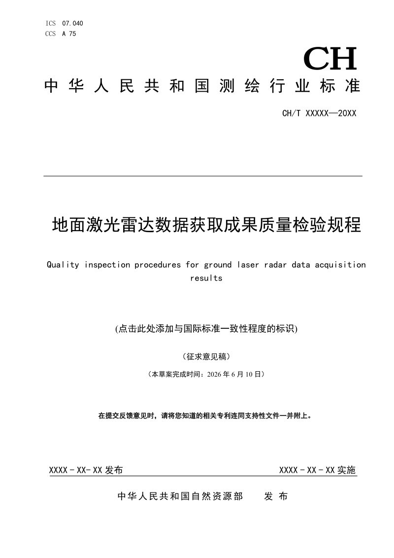 《地面激光雷达数据获取成果质量检验规程》（征求意见稿）第1页
