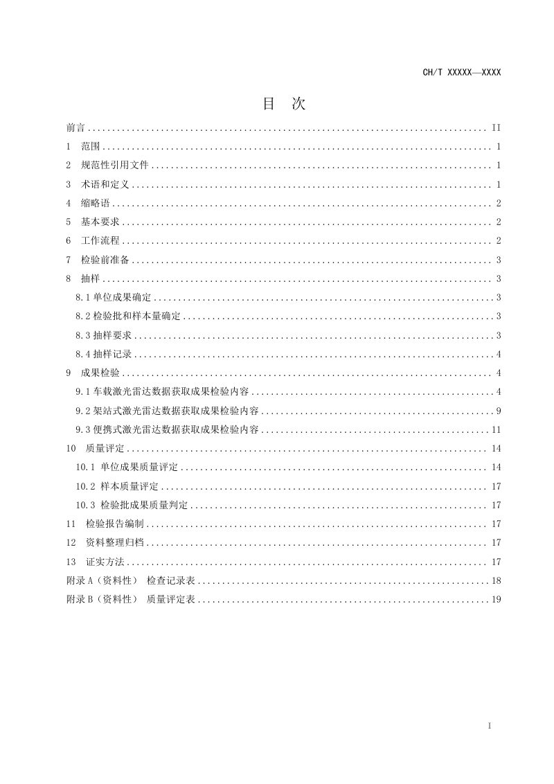 《地面激光雷达数据获取成果质量检验规程》（征求意见稿）第3页