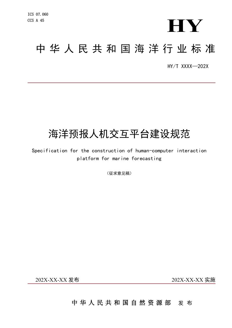 《海洋预报人机交互平台建设规范》（征求意见稿）第1页