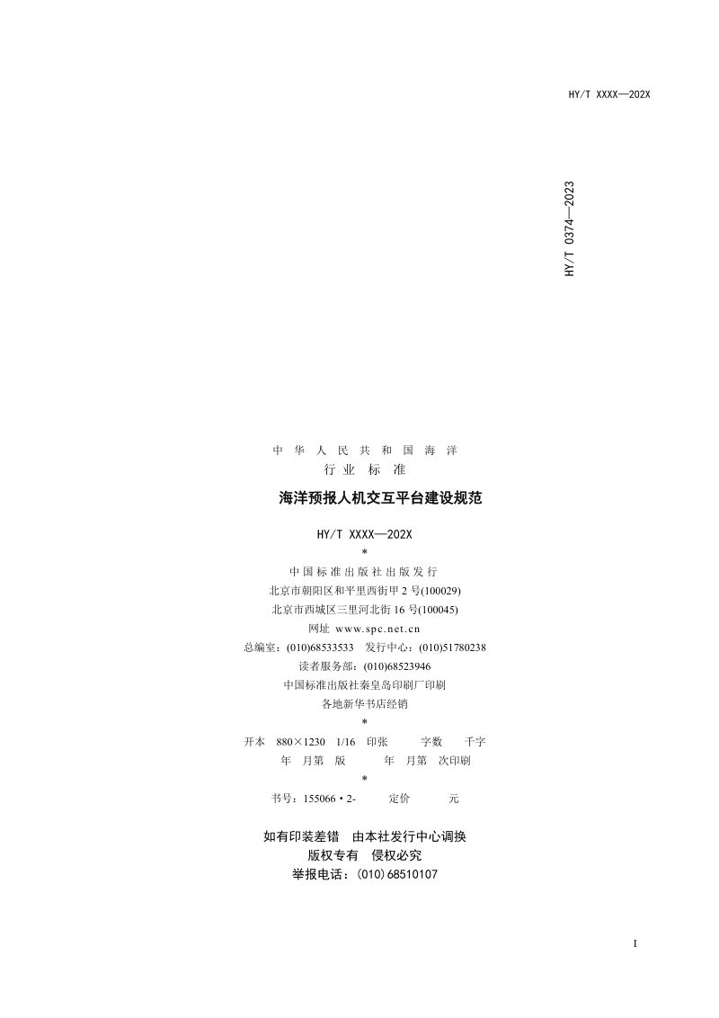 《海洋预报人机交互平台建设规范》（征求意见稿）第3页