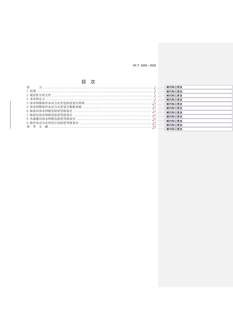《深水网箱水动力灾害危险度等级划分标准》（征求意见稿）第2页