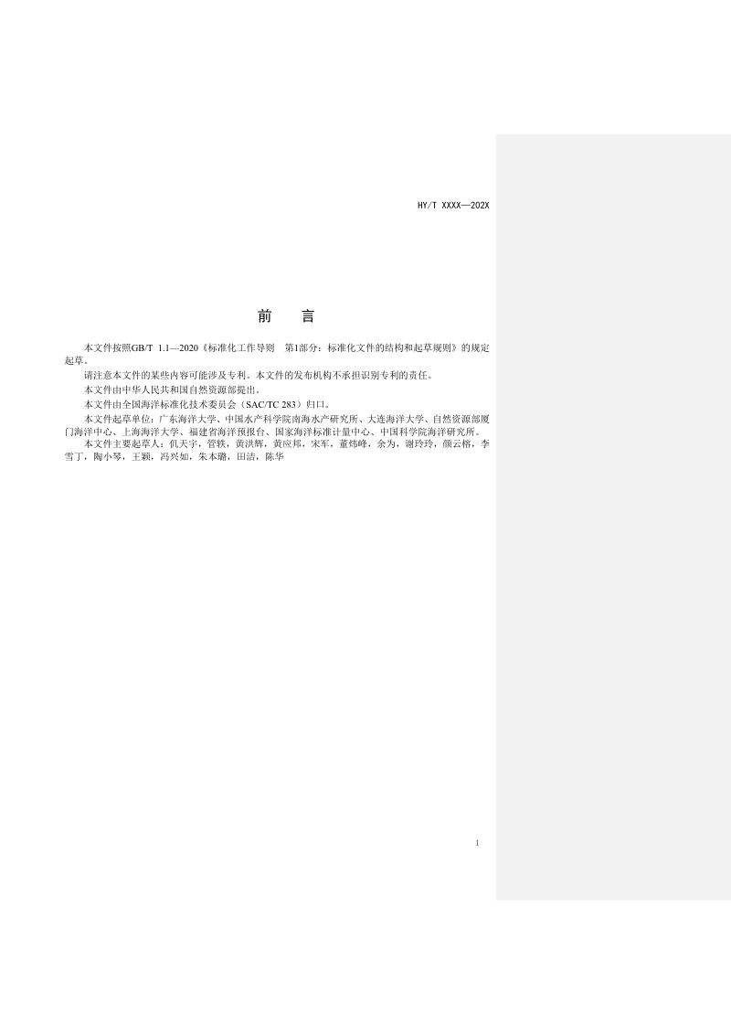 《深水网箱水动力灾害危险度等级划分标准》（征求意见稿）第3页