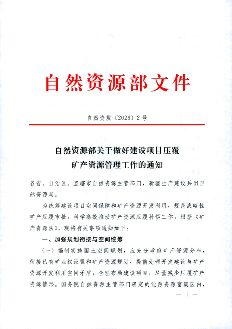 自然资源部《关于做好建设项目压覆矿产资源管理工作的通知》自然资规〔2026〕2号第1页