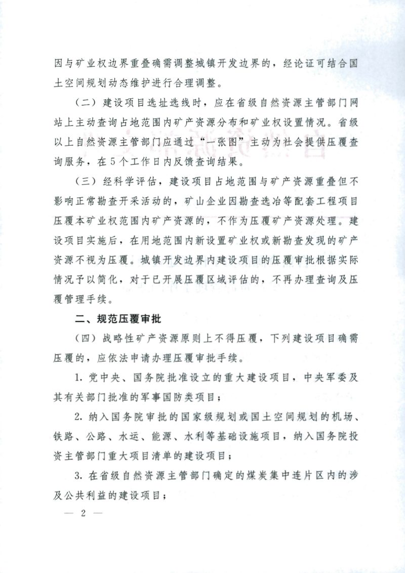 自然资源部《关于做好建设项目压覆矿产资源管理工作的通知》自然资规〔2026〕2号第2页
