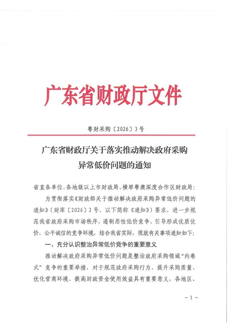 广东省财政厅《关于落实推动解决政府采购异常低价问题的通知》粤财采购〔2026〕3号第1页