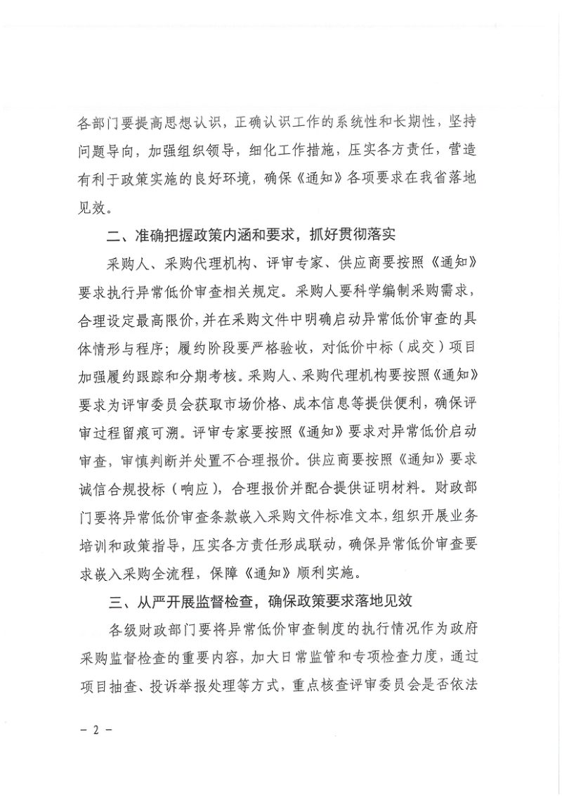 广东省财政厅《关于落实推动解决政府采购异常低价问题的通知》粤财采购〔2026〕3号第2页