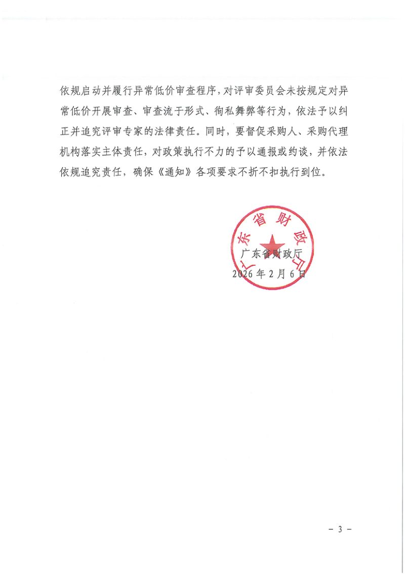 广东省财政厅《关于落实推动解决政府采购异常低价问题的通知》粤财采购〔2026〕3号第3页