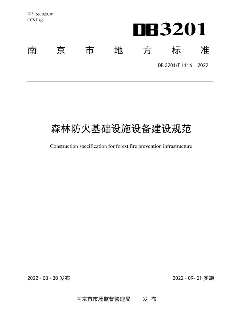 江苏省南京市《森林防火基础设施设备建设规范》DB3201/T 1116-2022第1页
