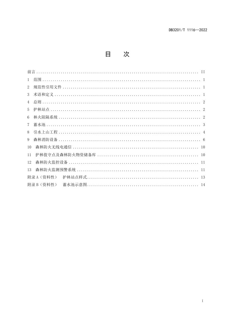 江苏省南京市《森林防火基础设施设备建设规范》DB3201/T 1116-2022第3页