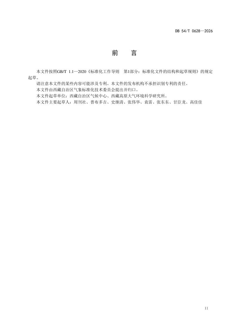西藏自治区《高原气候季节划分》DB54/T 0628-2026第3页