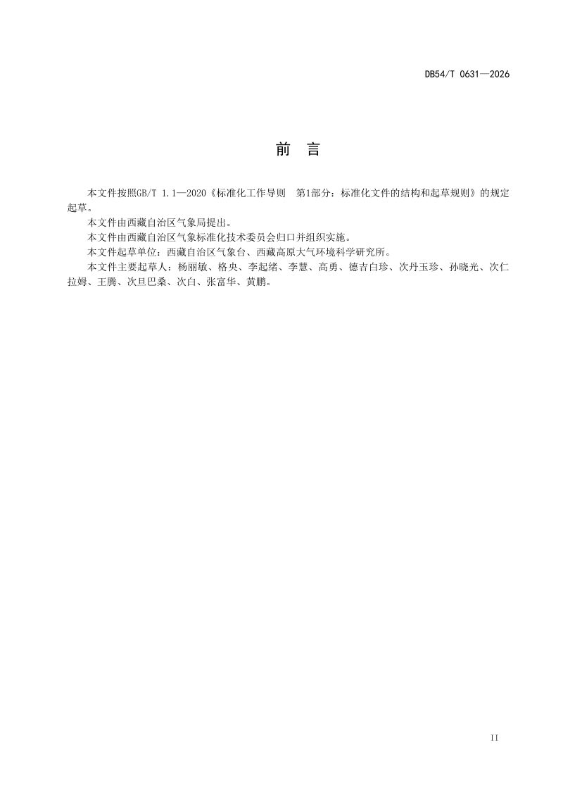 西藏自治区《牧区雪灾损失等级》DB54/T 0631-2026第3页