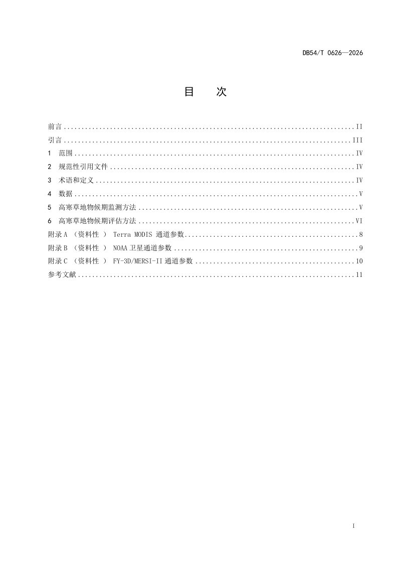 西藏自治区《高寒草地物候期遥感监测评估方法》DB54/T 0626-2026第2页