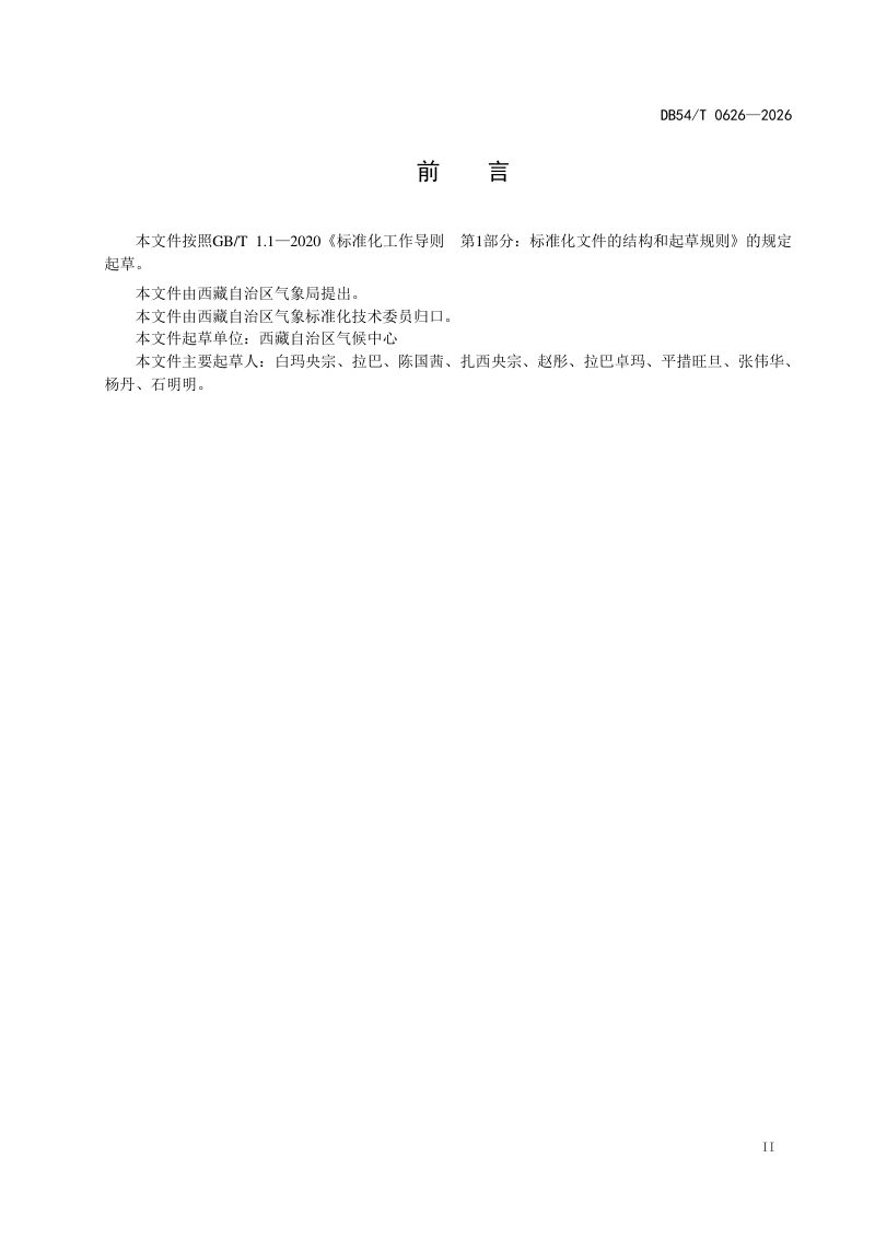 西藏自治区《高寒草地物候期遥感监测评估方法》DB54/T 0626-2026第3页
