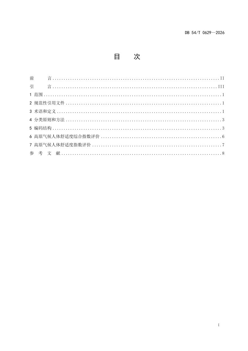 西藏自治区《高原气候人体舒适度评价》DB54/T 0629-2026第2页