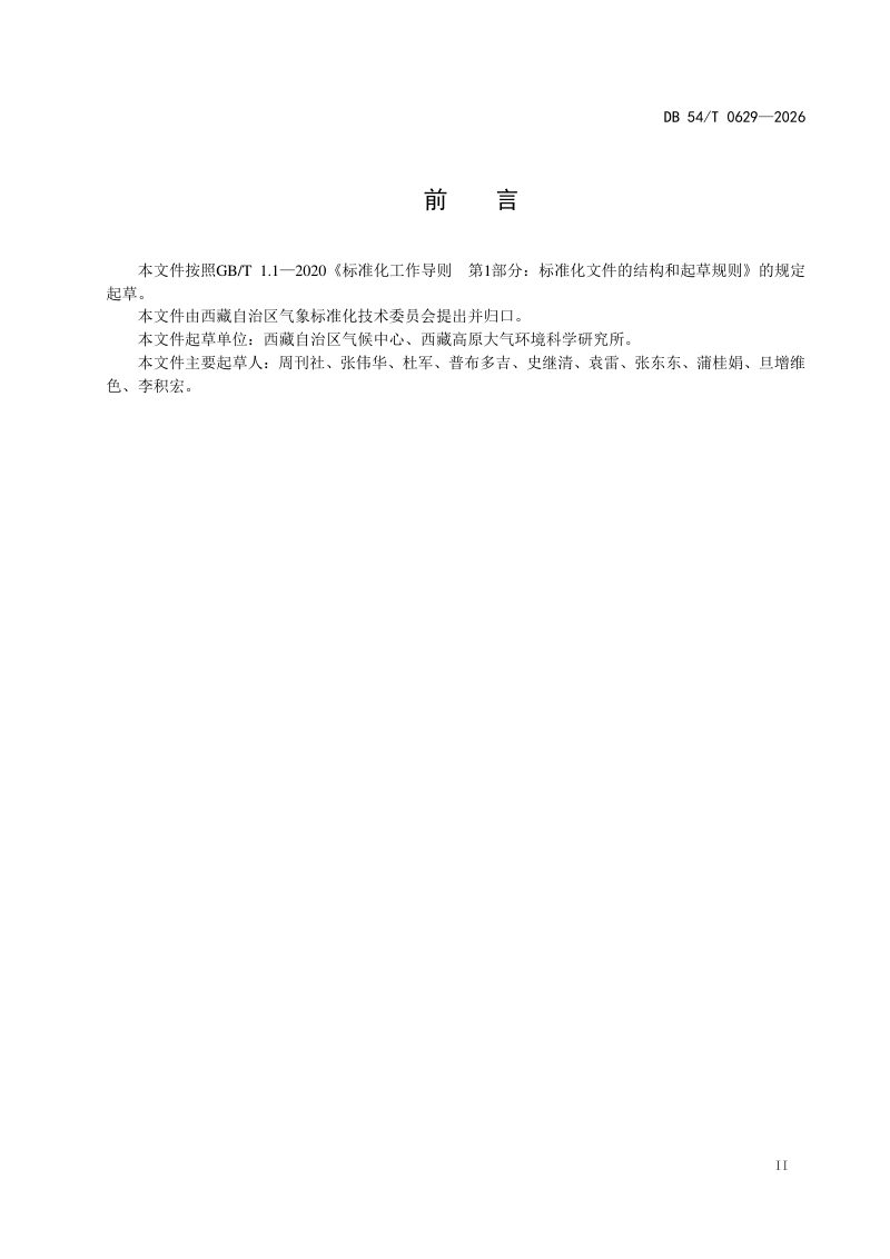 西藏自治区《高原气候人体舒适度评价》DB54/T 0629-2026第3页