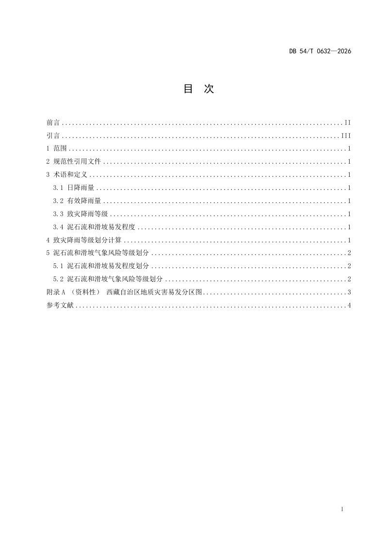 西藏自治区《泥石流和滑坡气象风险等级》DB54/T 0632-2026第2页