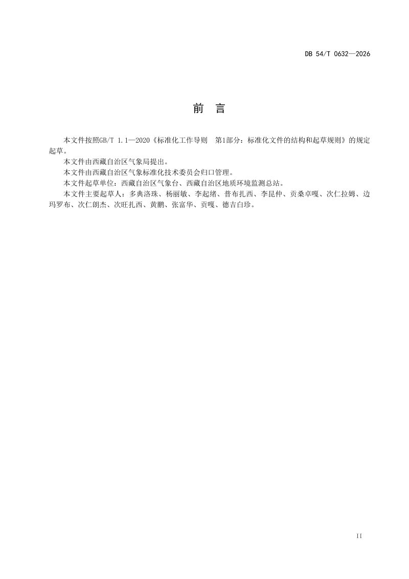 西藏自治区《泥石流和滑坡气象风险等级》DB54/T 0632-2026第3页