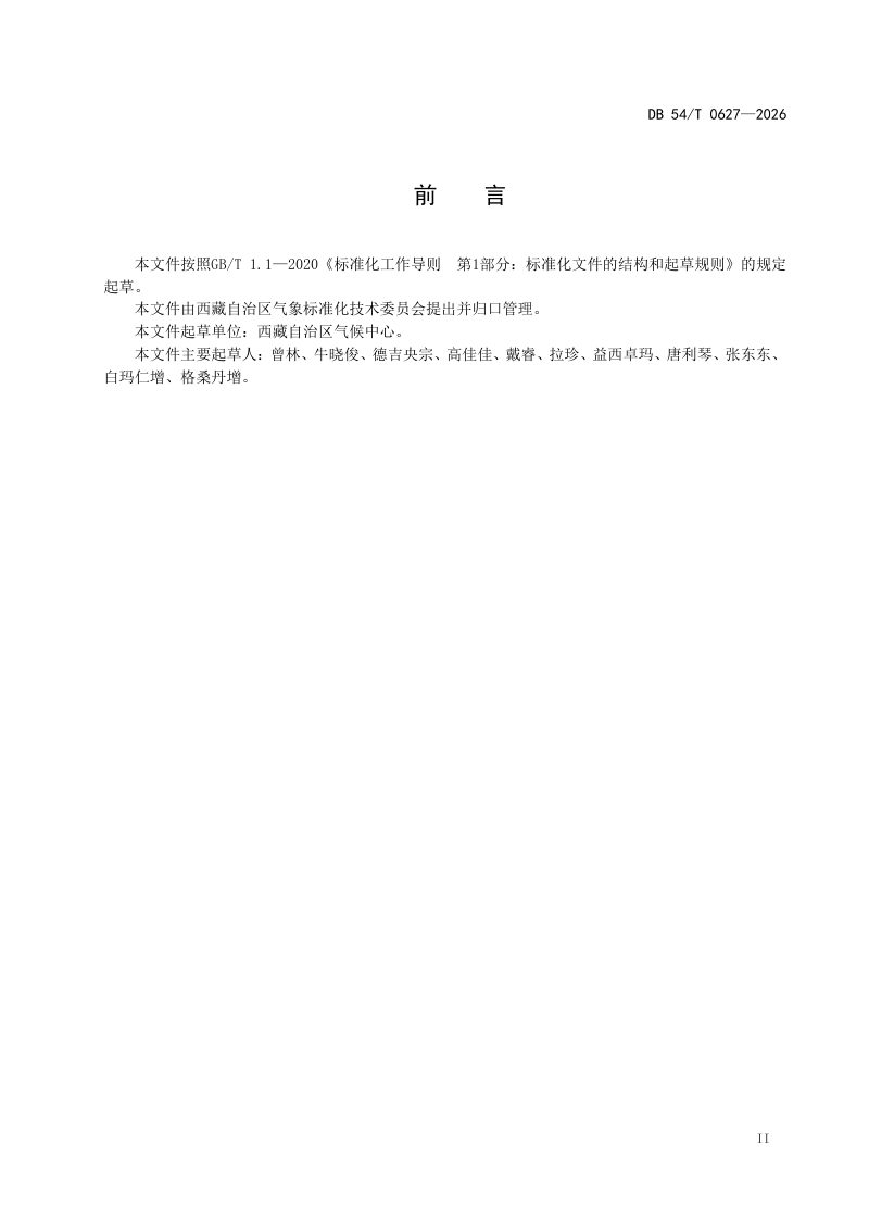 西藏自治区《高原湖泊水面面积遥感监测规范》DB54/T 0627-2026第3页