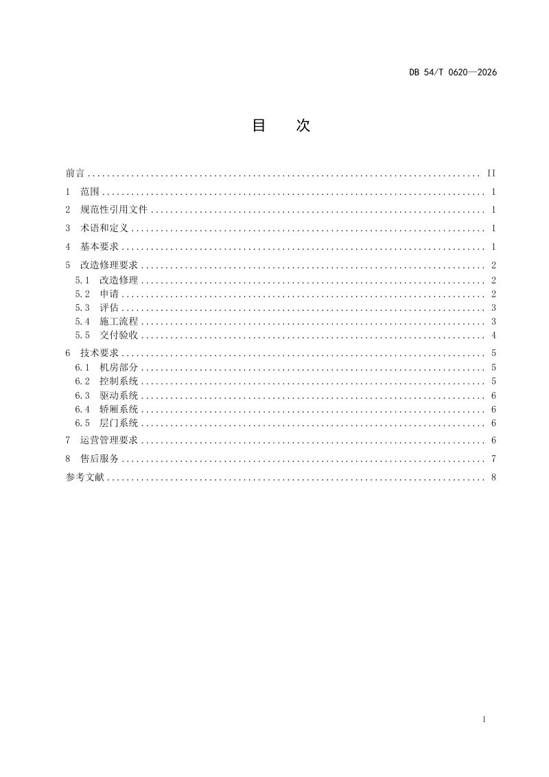西藏自治区《既有住宅老旧电梯改造修理规范》DB54/T 0620-2026第3页