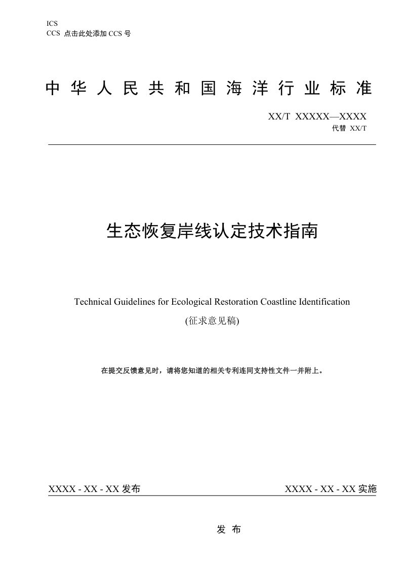《生态恢复岸线认定技术指南》（征求意见稿）第1页