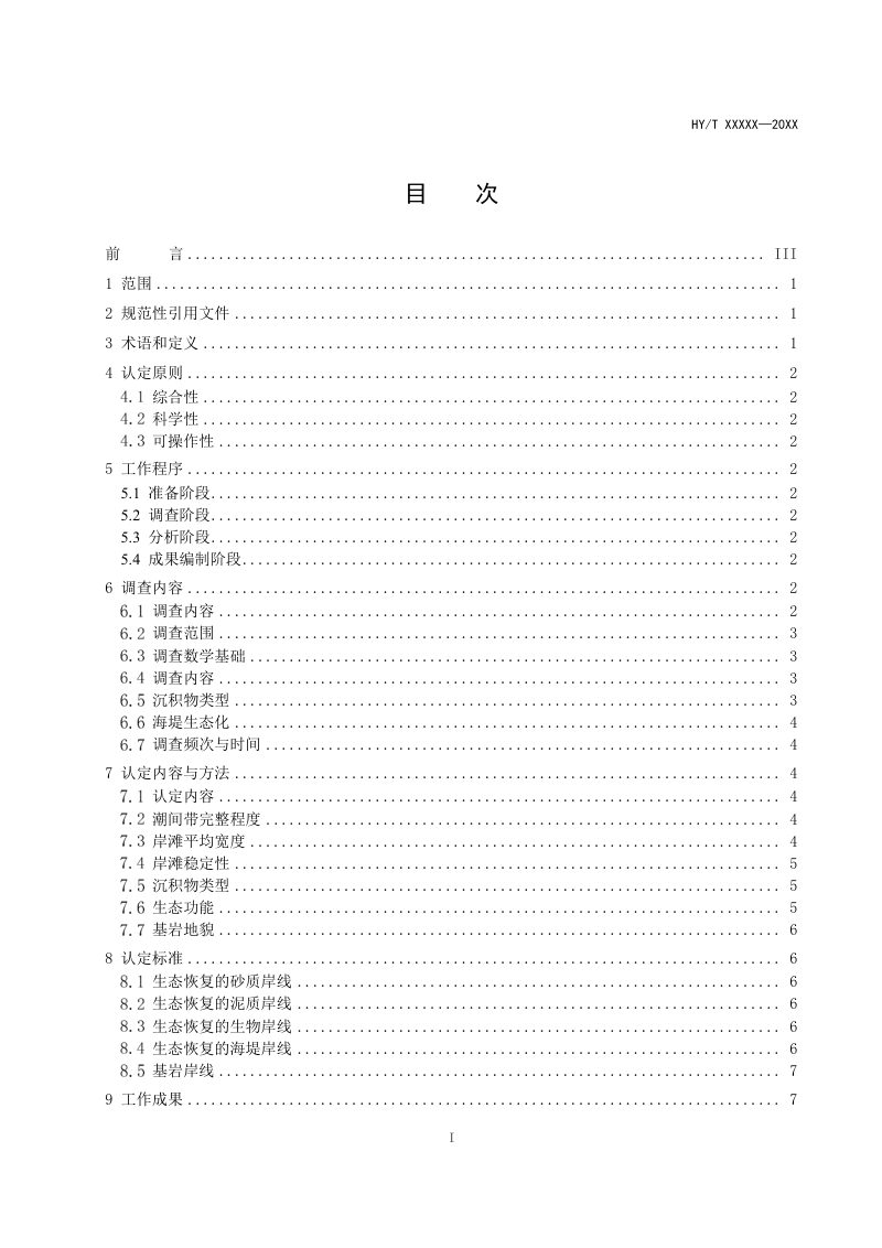 《生态恢复岸线认定技术指南》（征求意见稿）第2页