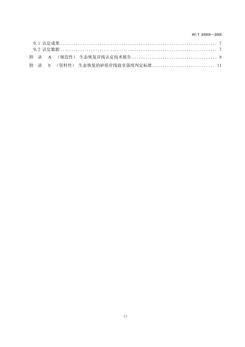 《生态恢复岸线认定技术指南》（征求意见稿）第3页