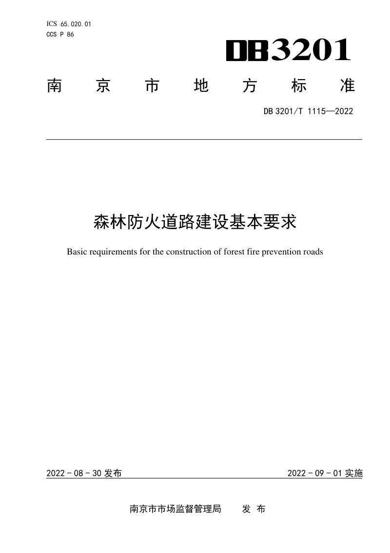 江苏省南京市《森林防火道路建设基本要求》DB3201/T 1115-2022第1页