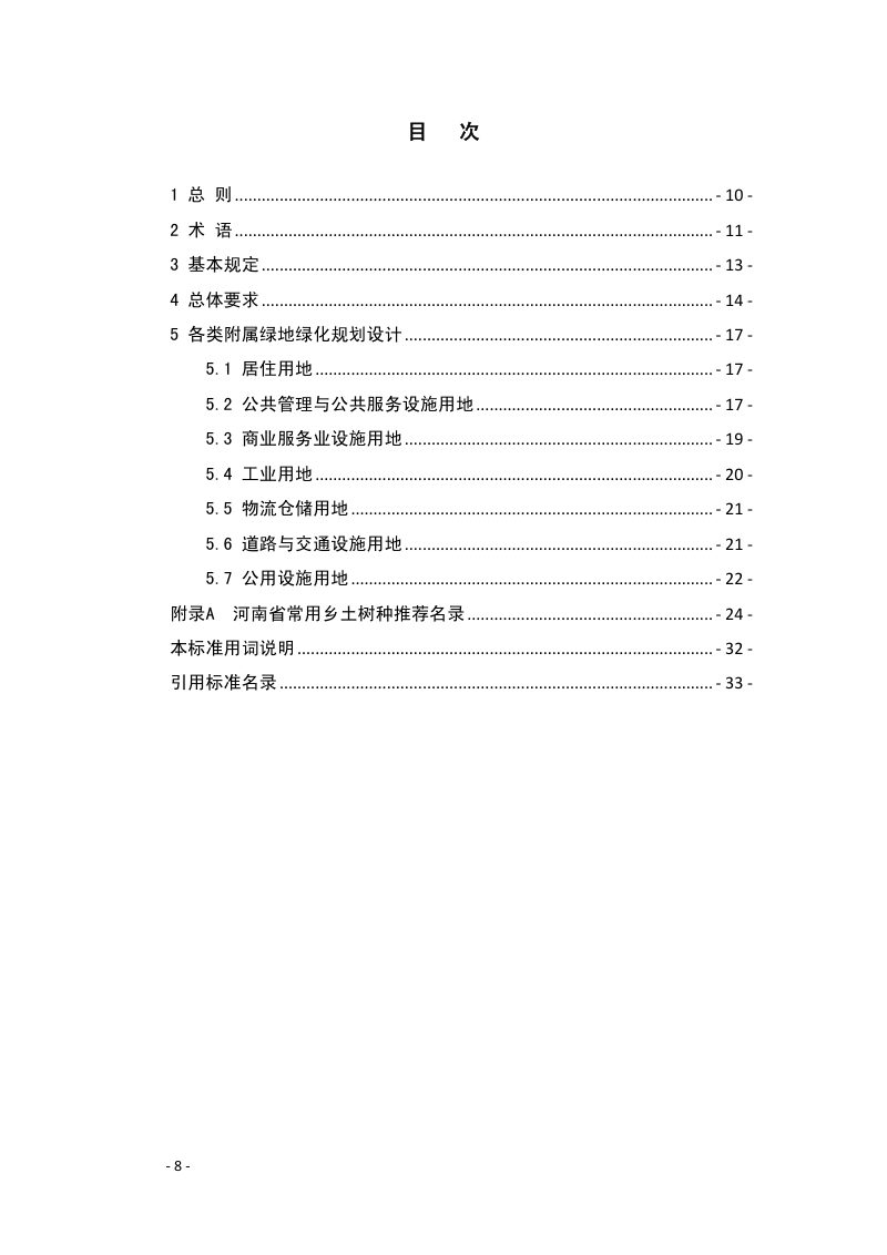 河南省《附属绿地绿化规划设计规范》（征求意见稿）第3页