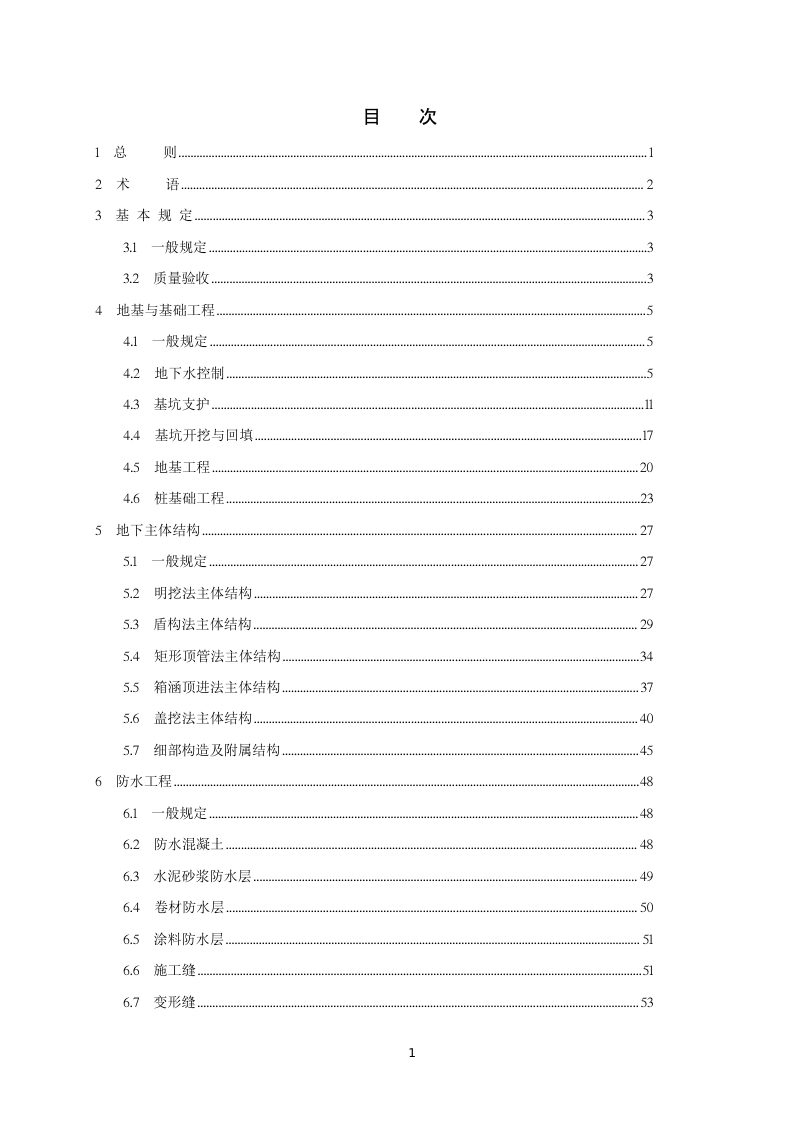 河南省《城市地下道路工程施工质量验收标准》（征求意见稿）第2页